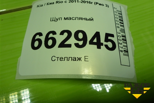 Щуп масляный (1.6л G4FC) для Kia Rio с 2011-2016г (Рио 3)