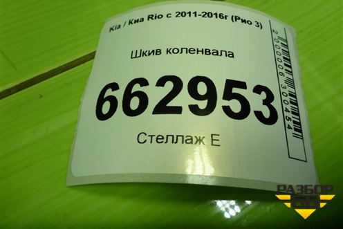 Шкив коленвала (1.6л G4FC) для Kia Rio с 2011-2016г (Рио 3)