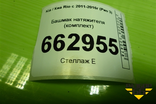 Башмак натяжителя (1.6л G4FC комплект) для Kia Rio с 2011-2016г (Рио 3)