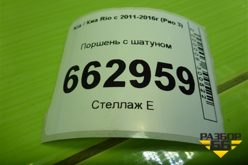 Поршень с шатуном (1.6л G4FC) (230412B300 235102B000) для Kia Rio с 2011-2016г (Рио 3)