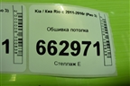Обшивка потолка (седан) (853114Y020) для Kia Rio с 2011-2016г (Рио 3)