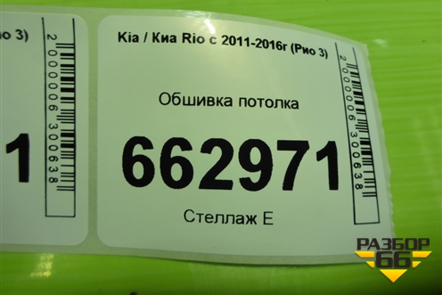 Обшивка потолка (седан) (853114Y020) для Kia Rio с 2011-2016г (Рио 3)