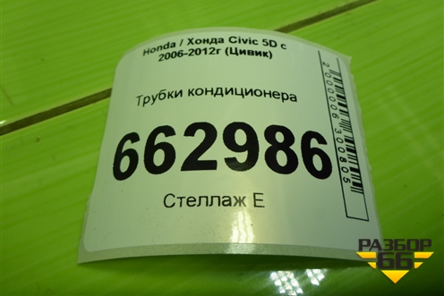 Трубки кондиционера для Honda Civic 5D с 2005-2011г (Цивик)