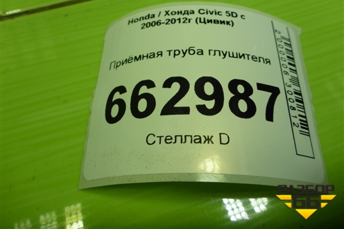 Приёмная труба глушителя (1.8л R18A2) для Honda Civic 5D с 2005-2011г (Цивик)