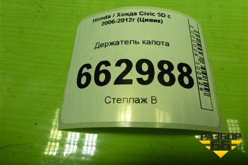 Держатель капота для Honda Civic 5D с 2005-2011г (Цивик)