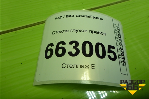 Стекло глухое правое (седан) для VAZ Granta/Гранта