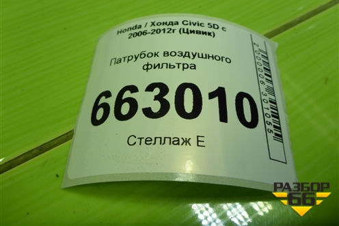 Патрубок воздушного фильтра  (1.8л R18A2) для Honda Civic 5D с 2005-2011г (Цивик)