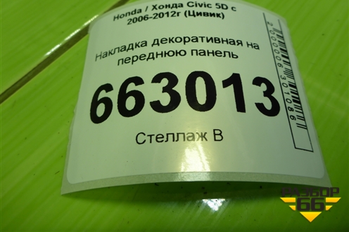 Накладка декоративная на переднюю панель (71125SMG) для Honda Civic 5D с 2005-2011г (Цивик)