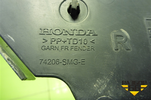 Пыльник переднего крыла правого (верхний) (74206SMG) для Honda Civic 5D с 2005-2011г (Цивик)