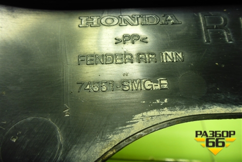 Пыльник заднего бампера правый (74551SMG) для Honda Civic 5D с 2005-2011г (Цивик)