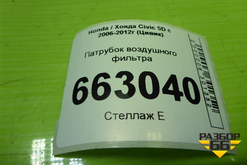 Патрубок воздушного фильтра для Honda Civic 5D с 2005-2011г (Цивик)