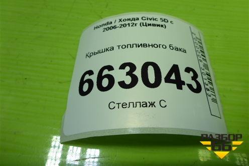 Крышка топливного бака для Honda Civic 5D с 2005-2011г (Цивик)