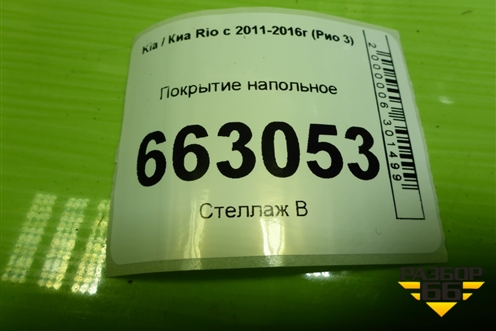 Покрытие напольное для Kia Rio с 2011-2016г (Рио 3)