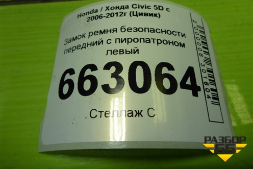 Замок ремня безопасности передний с пиропатроном левый (81816SMGE121) для Honda Civic 5D с 2005-2011г (Цивик)