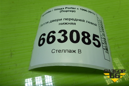 Петля двери передней левой нижняя для Hyundai Porter с 1996-2011г (Портер)