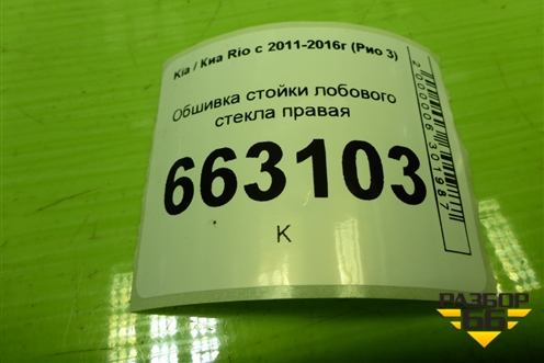 Обшивка стойки лобового стекла правая (858204Y000) для Kia Rio с 2011-2016г (Рио 3)