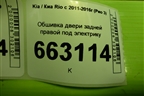 Обшивка двери задней правой под электрику (833204Y010) для Kia Rio с 2011-2016г (Рио 3)