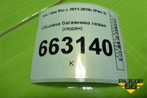 Обшивка багажника левая (седан) для Kia Rio с 2011-2016г (Рио 3)