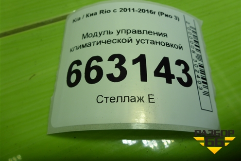 Модуль управления климатической установкой (9725040000) для Kia Rio с 2011-2016г (Рио 3)