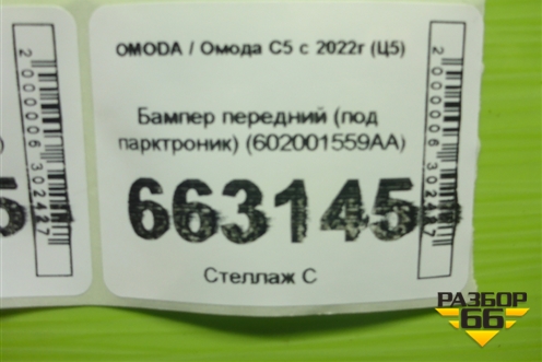 Бампер передний (под парктроник) (602001559AA) для OMODA C5 с 2022г (Ц5)