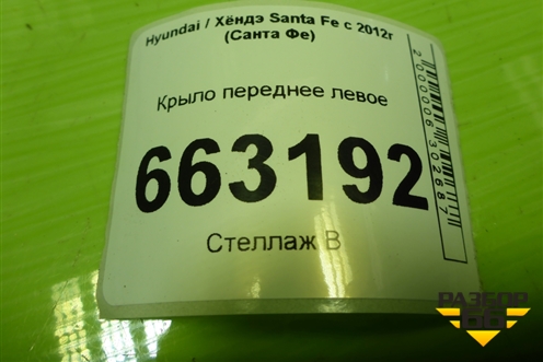 Крыло переднее левое (663102W000) для Hyundai Santa Fe с 2012-2018г (Санта Фе)