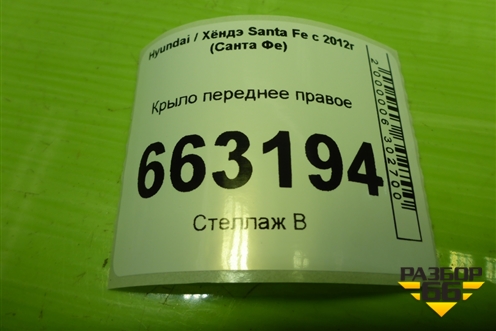 Крыло переднее правое (663202W000) для Hyundai Santa Fe с 2012-2018г (Санта Фе)