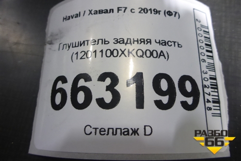 Глушитель задняя часть (1201100XKQ00A) для Haval F7 с 2019г (Ф7)