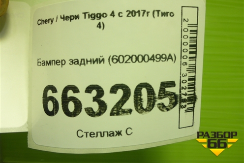 Бампер задний (602000499A) для Chery Tiggo 4 с 2017г (Тиго 4)