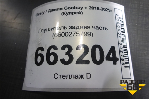 Глушитель задняя часть (6600275799) для Geely Coolray с 2019-2025г (Кулрей)