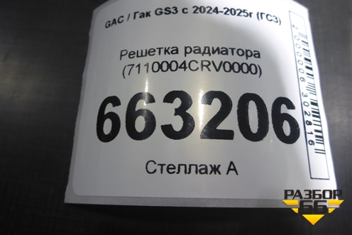 Решетка радиатора (7110004CRV0000) для GAC GS3 с 2024-2025г (ГС3)
