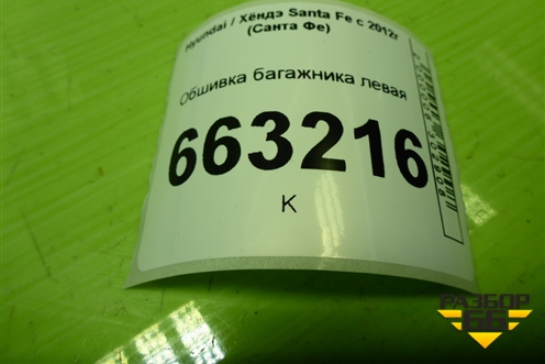 Обшивка багажника левая (нижняя) (857312W000) для Hyundai Santa Fe с 2012-2018г (Санта Фе)