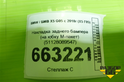 Накладка заднего бампера (на юбку M-пакет) (51128089547) для BMW X5 G05 с 2018г (Х5 Г05)