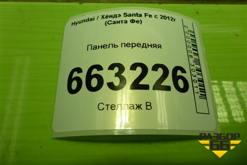 Панель передняя (641012W100) для Hyundai Santa Fe с 2012-2018г (Санта Фе)