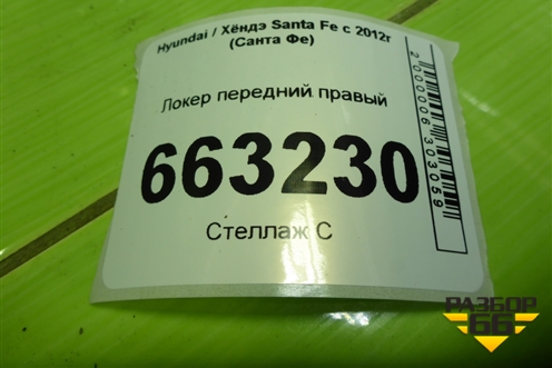 Локер передний правый (868162W000) для Hyundai Santa Fe с 2012-2018г (Санта Фе)