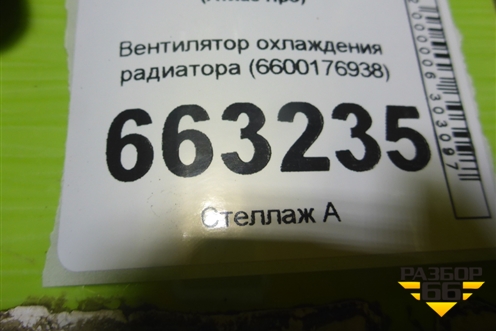 Вентилятор охлаждения радиатора (6600176938) для Geely Atlas Pro с 2019г (Атлас Про)