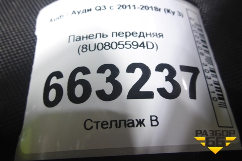 Панель передняя (8U0805594D) для Audi Q3 с 2011-2018г (Ку 3)
