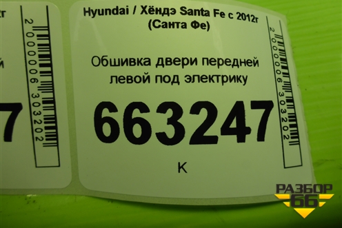 Обшивка двери передней левой под электрику (823702W000) для Hyundai Santa Fe с 2012-2018г (Санта Фе)