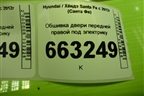 Обшивка двери передней правой под электрику (823802W000) для Hyundai Santa Fe с 2012-2018г (Санта Фе)