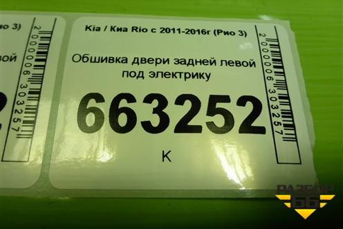 Обшивка двери задней левой под электрику (833104Y010) для Kia Rio с 2011-2016г (Рио 3)