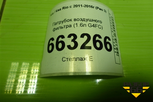 Патрубок воздушного фильтра (1.6л G4FC) (281404Y000) для Kia Rio с 2011-2016г (Рио 3)