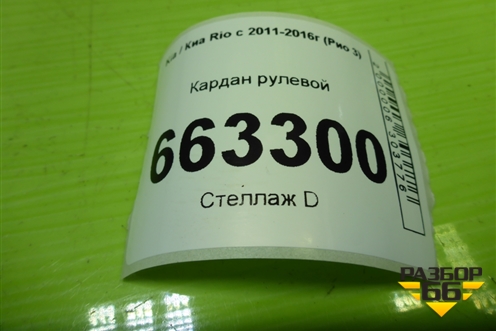Кардан рулевой для Kia Rio с 2011-2016г (Рио 3)