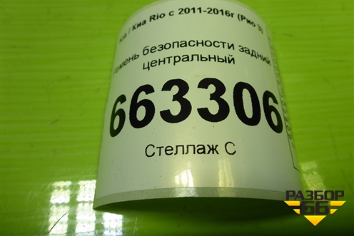 Ремень безопасности задний центральный (898504L000) для Kia Rio с 2011-2016г (Рио 3)