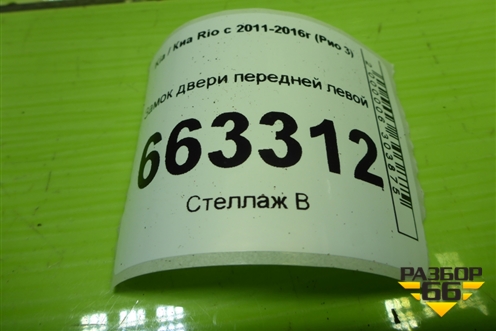 Замок двери передней левой для Kia Rio с 2011-2016г (Рио 3)