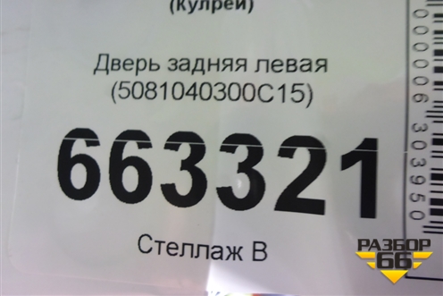 Дверь задняя левая (5081040300C15) для Geely Coolray с 2019-2025г (Кулрей)