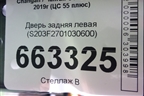 Дверь задняя левая (S203F2701030600) для Changan CS55 PLUS с 2019г (ЦС 55 плюс)