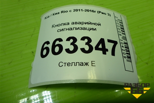 Кнопка аварийной сигнализации для Kia Rio с 2011-2016г (Рио 3)