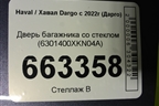 Дверь багажника со стеклом (6301400XKN04A) для Haval Dargo с 2022г (Дарго)