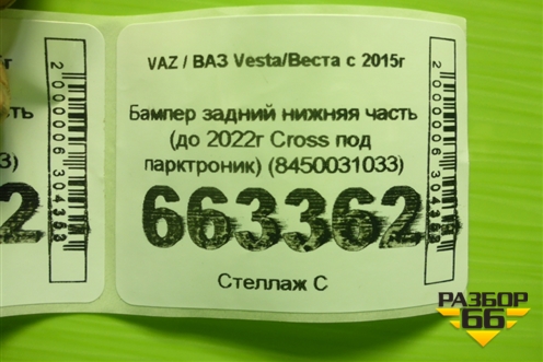 Бампер задний нижняя часть (до 2022г Cross под парктроник) (8450031033) для VAZ Vesta/Веста с 2015г