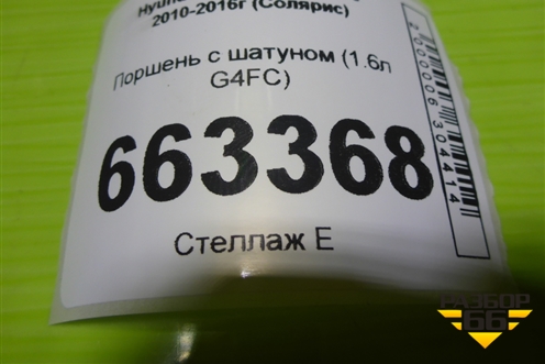 Поршень с шатуном (1.6л G4FC) (230412B300) ( 235102B000) для Hyundai Solaris с 2010-2016г (Солярис)