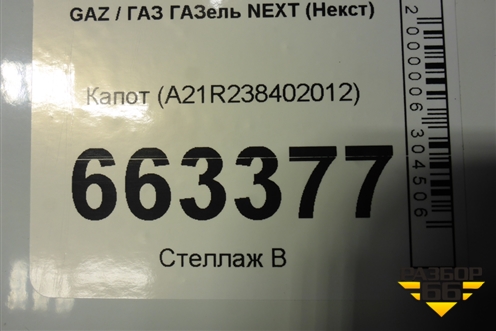 Капот (А21R238402012) для GAZ ГАЗель NEXT (Некст)